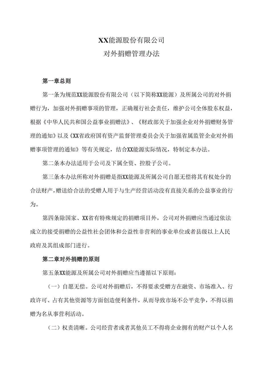 XX能源股份有限公司对外捐赠管理办法（2025年）.docx_第1页