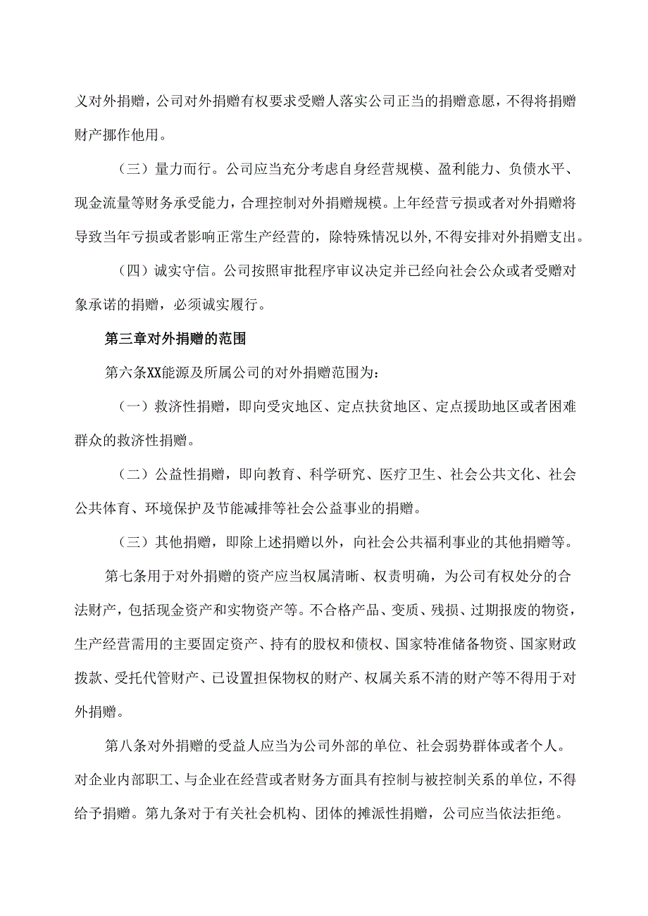 XX能源股份有限公司对外捐赠管理办法（2025年）.docx_第2页