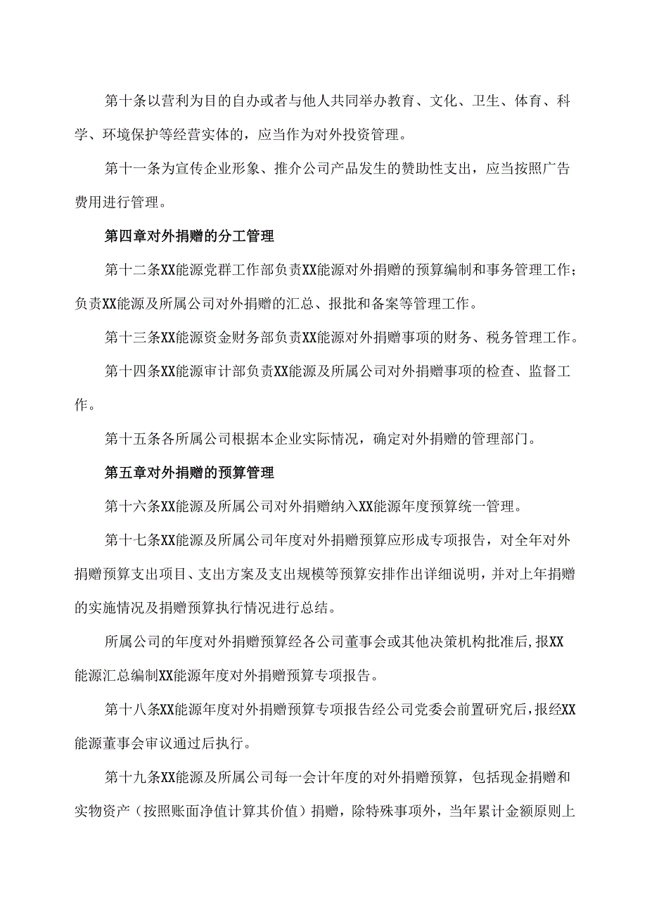 XX能源股份有限公司对外捐赠管理办法（2025年）.docx_第3页