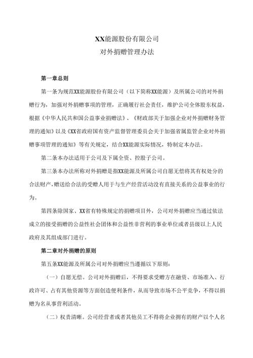 XX能源股份有限公司对外捐赠管理办法（2025年）.docx