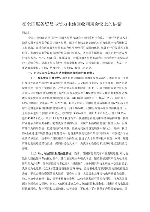 在全区服务贸易与动力电池回收利用会议上的讲话.docx