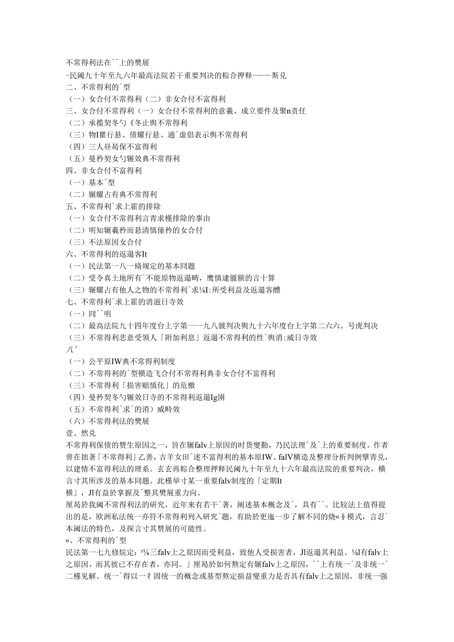 民國九十年至九六年間最高法院若干重要判決的綜合評釋.docx_第1页