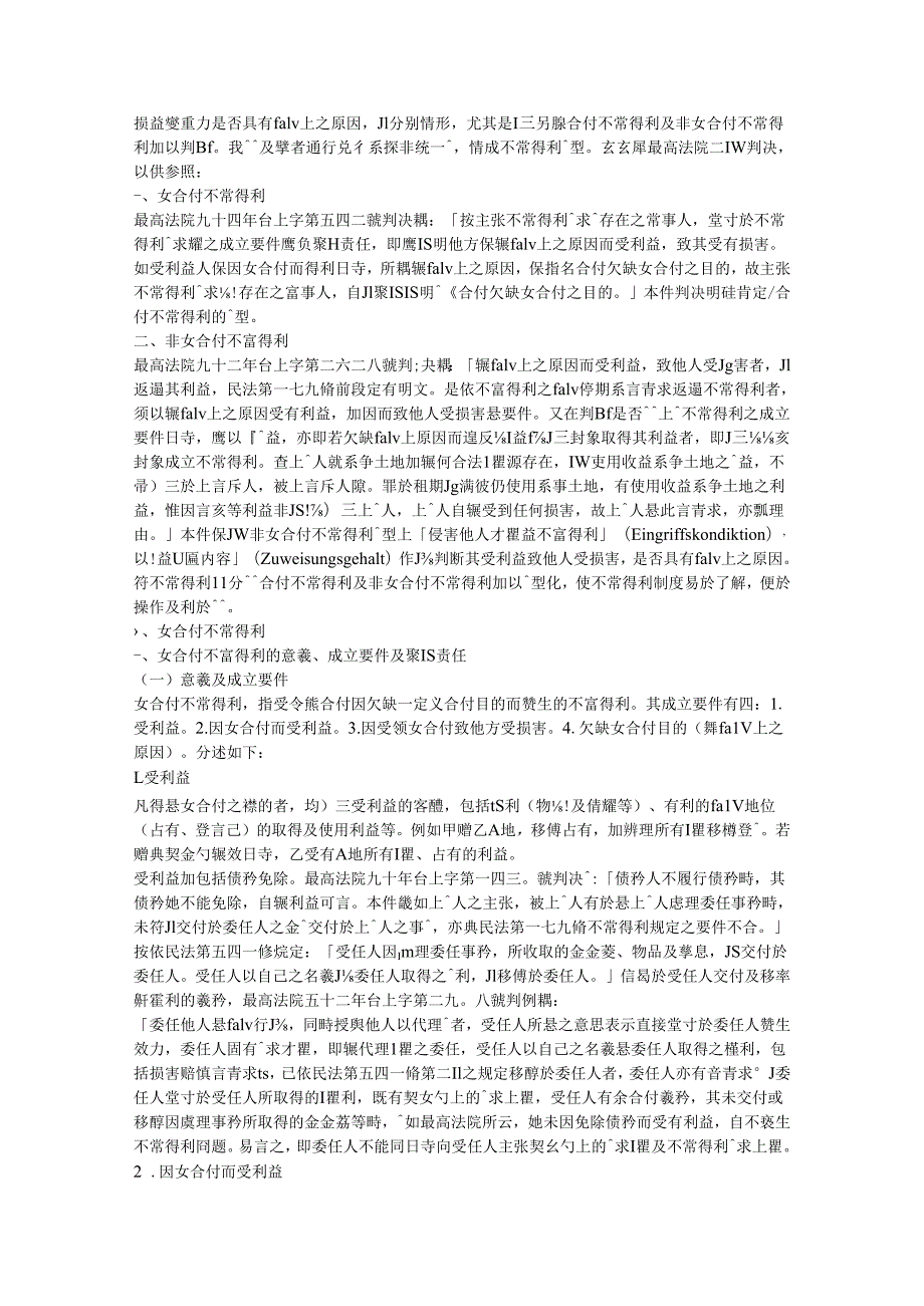 民國九十年至九六年間最高法院若干重要判決的綜合評釋.docx_第2页