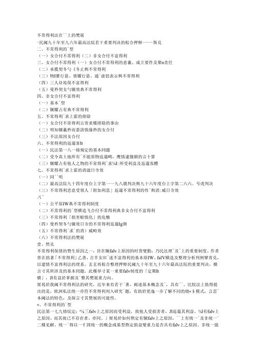 民國九十年至九六年間最高法院若干重要判決的綜合評釋.docx