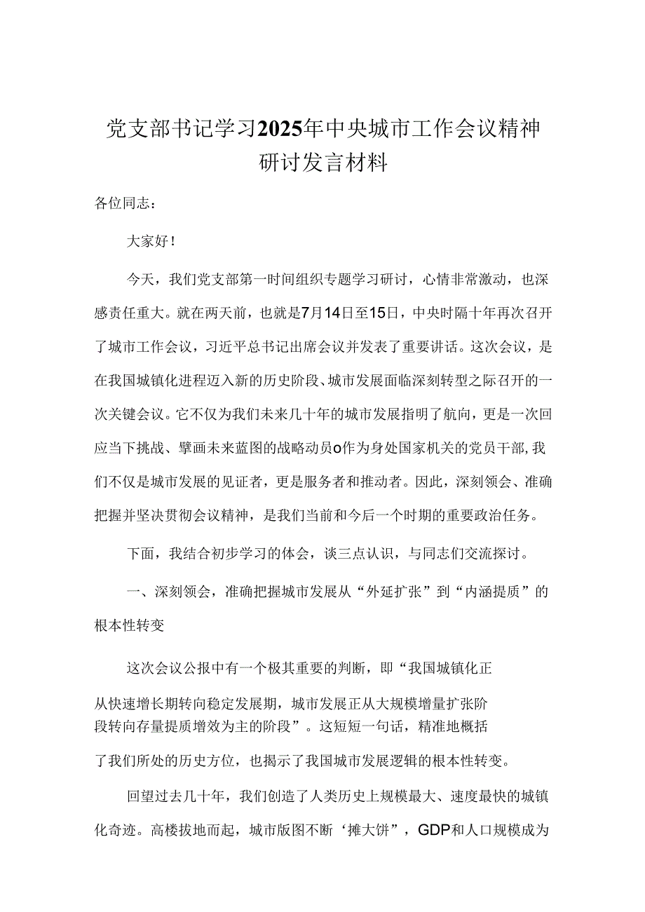 党支部书记学习2025年中央城市工作会议精神研讨发言材料.docx_第1页