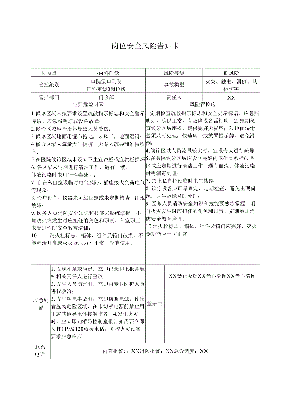 心内科门诊岗位安全风险告知卡（2025年XX市医院）.docx_第1页