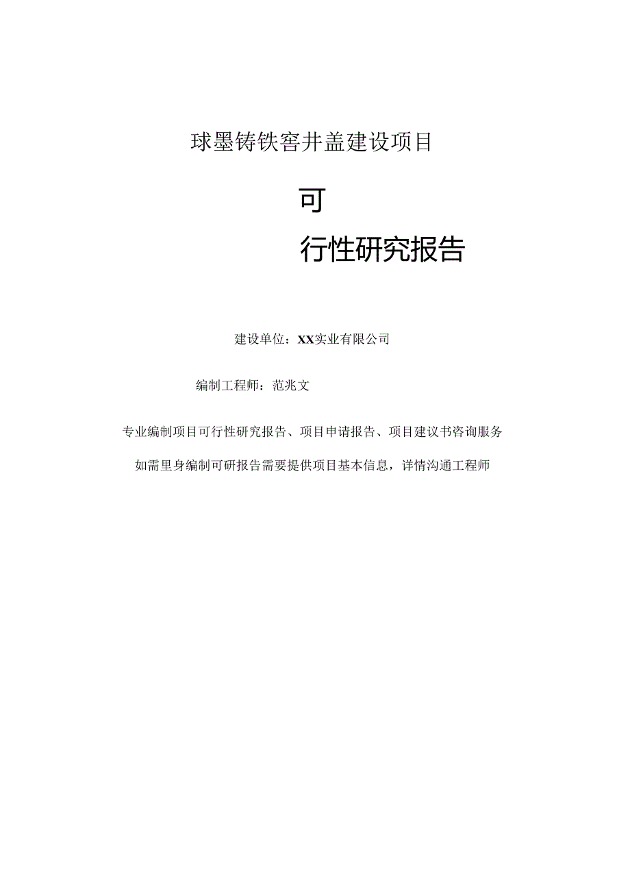 球墨铸铁窨井盖项目可行性研究报告-完整可修改版.docx_第1页