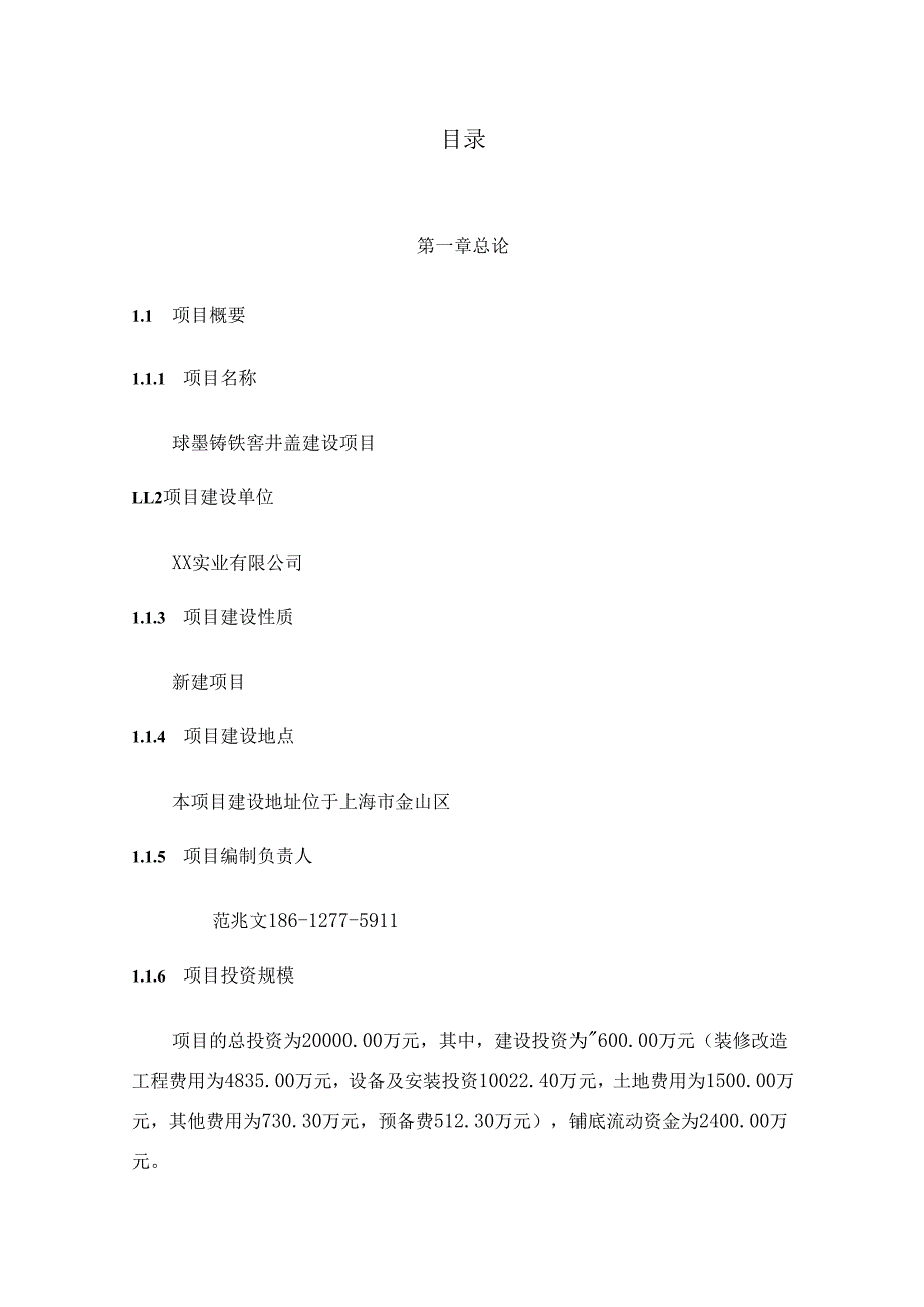 球墨铸铁窨井盖项目可行性研究报告-完整可修改版.docx_第2页