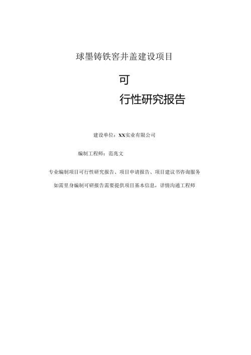球墨铸铁窨井盖项目可行性研究报告-完整可修改版.docx