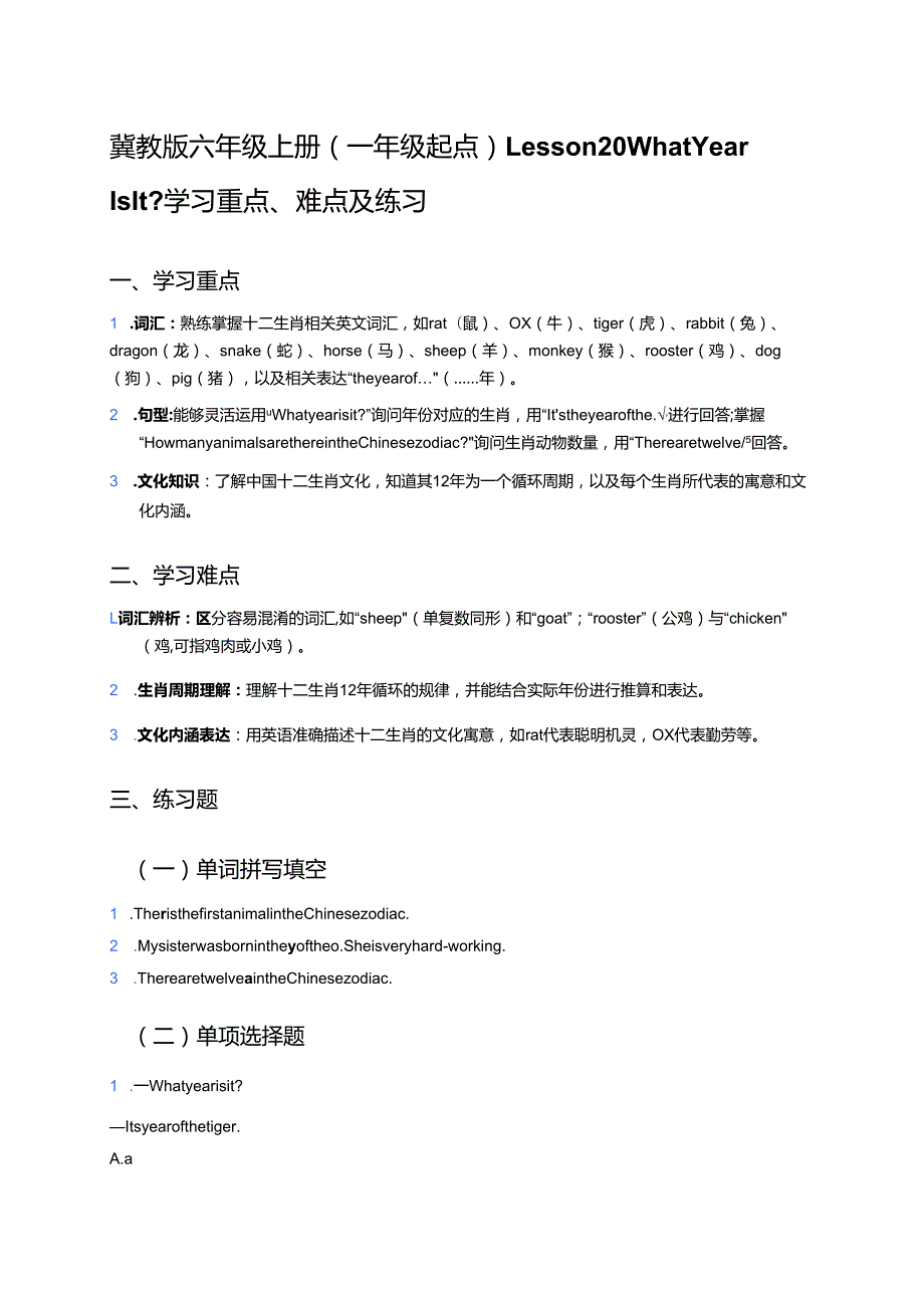 冀教版六年级上册（一年级起点）Lesson 20 What Year Is It_学习重点、难点及练习.docx_第1页