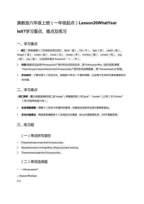冀教版六年级上册（一年级起点）Lesson 20 What Year Is It_学习重点、难点及练习.docx