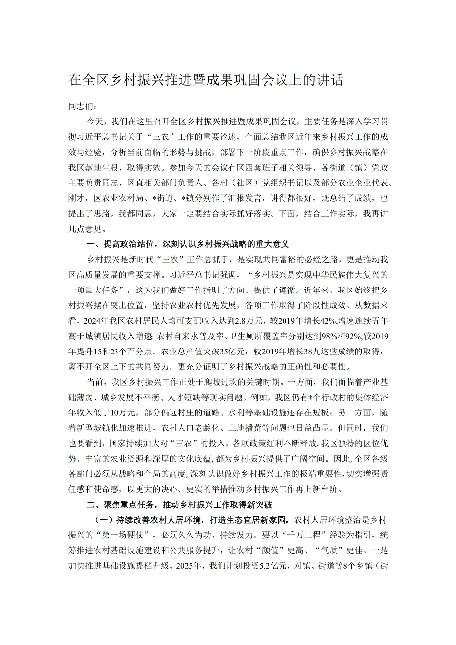 在全区乡村振兴推进暨成果巩固会议上的讲话.docx_第1页