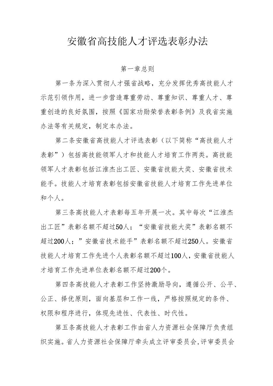 安徽省高技能人才评选表彰办法.docx_第1页
