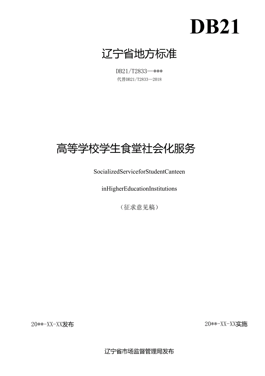 高等学校学生食堂社会化服务.docx_第2页