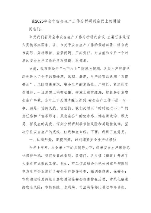 在2025年全市安全生产工作分析研判会议上的讲话.docx