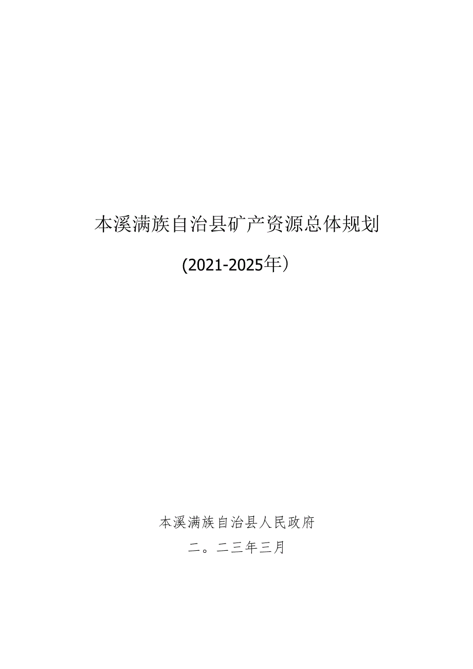 本溪市矿产资源总体规划.docx_第1页