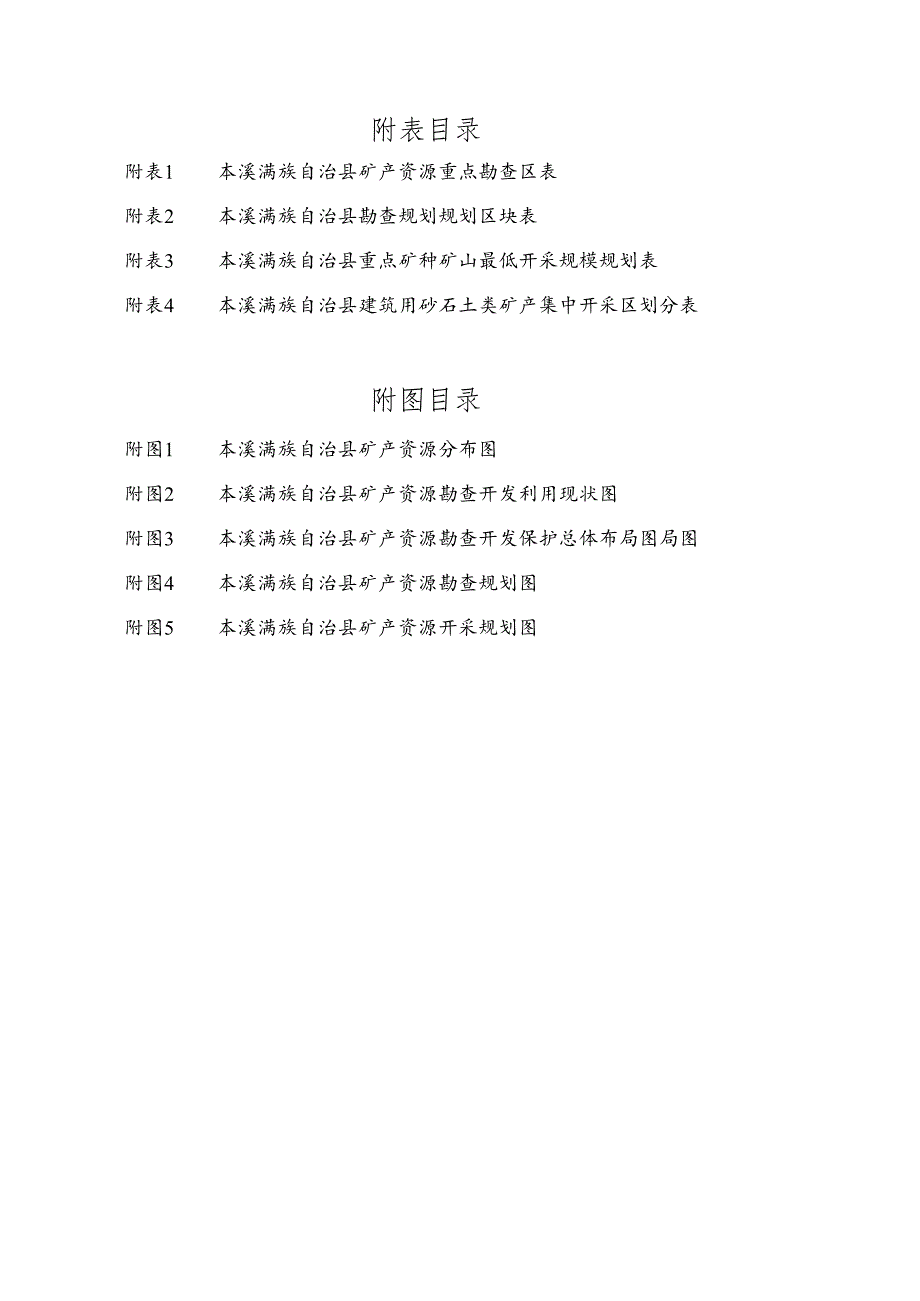 本溪市矿产资源总体规划.docx_第2页