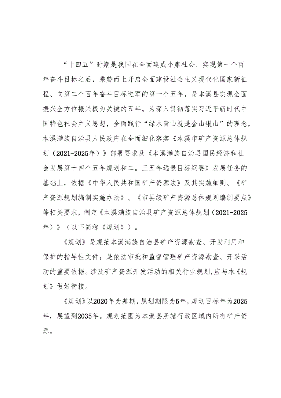 本溪市矿产资源总体规划.docx_第3页