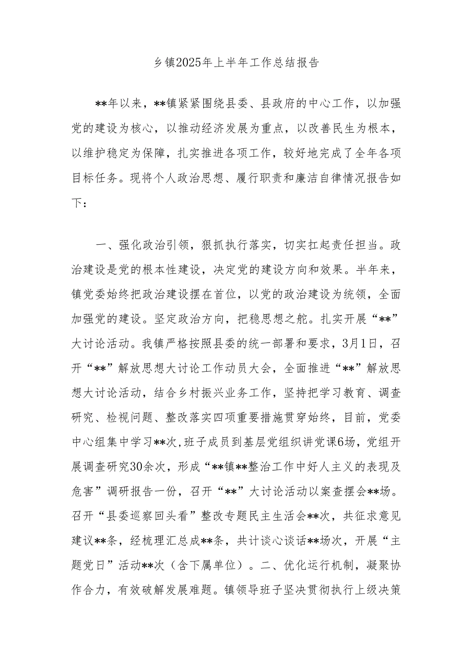 乡镇2025年上半年工作总结报告.docx_第1页