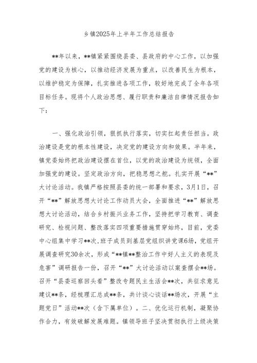 乡镇2025年上半年工作总结报告.docx