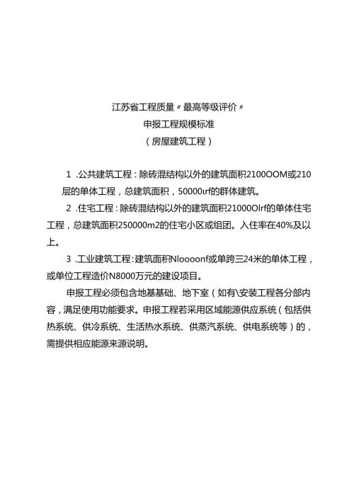 江苏省工程质量“最高等级评价”申报工程规模标准、申报表、资料要求、现场查验细则.docx