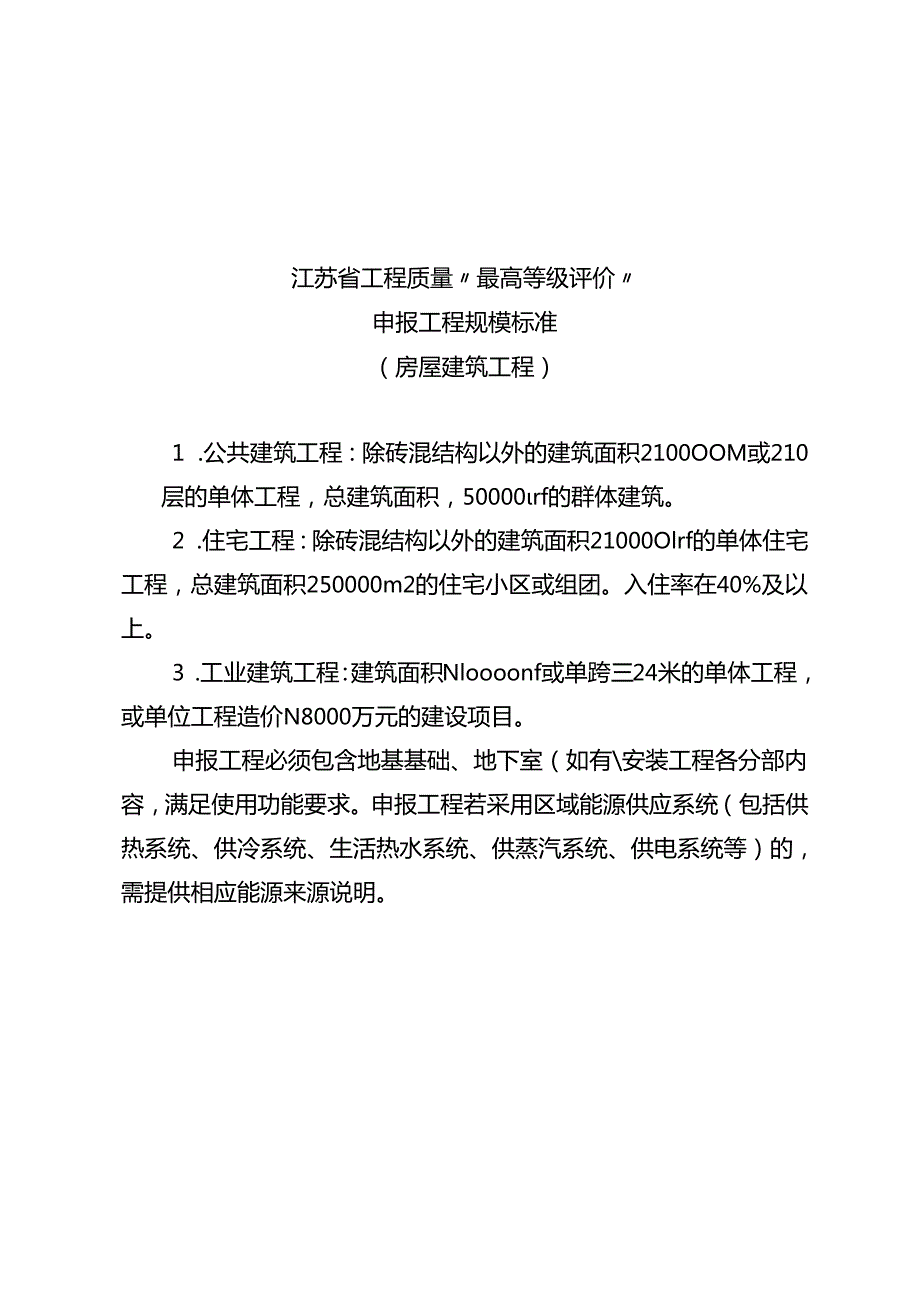 江苏省工程质量“最高等级评价”申报工程规模标准、申报表、资料要求、现场查验细则.docx_第1页