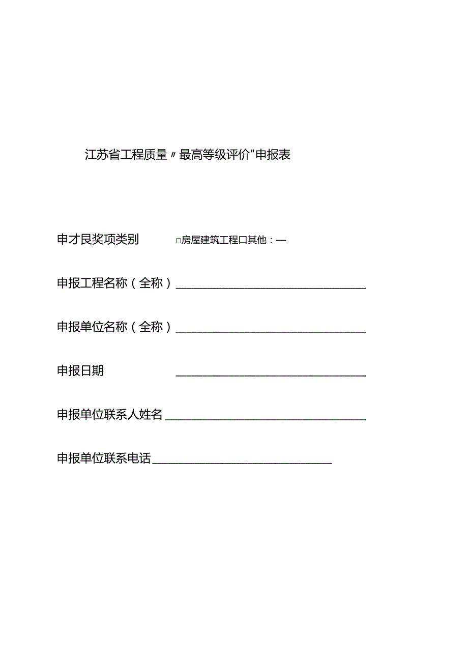 江苏省工程质量“最高等级评价”申报工程规模标准、申报表、资料要求、现场查验细则.docx_第2页