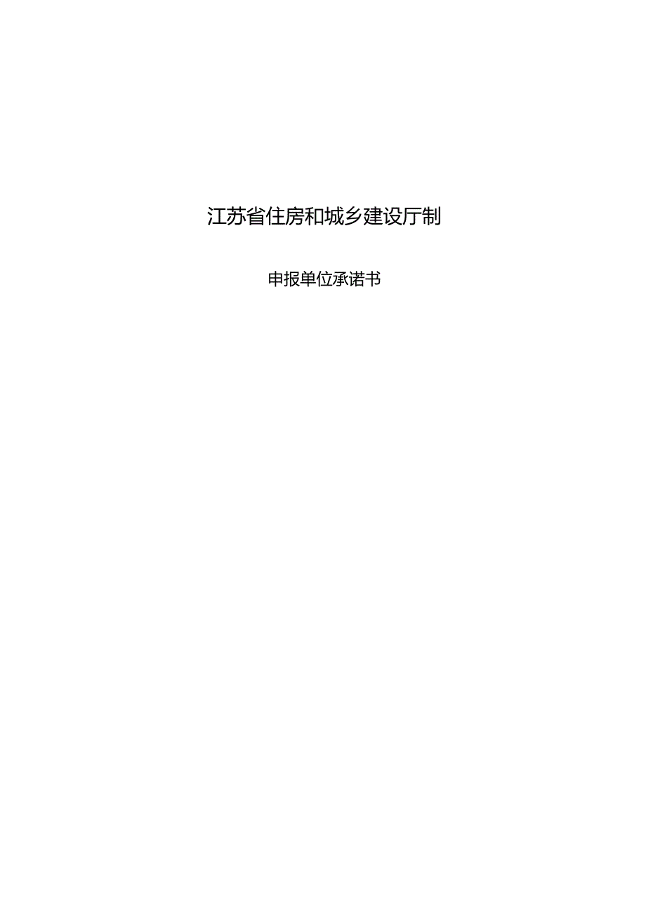 江苏省工程质量“最高等级评价”申报工程规模标准、申报表、资料要求、现场查验细则.docx_第3页