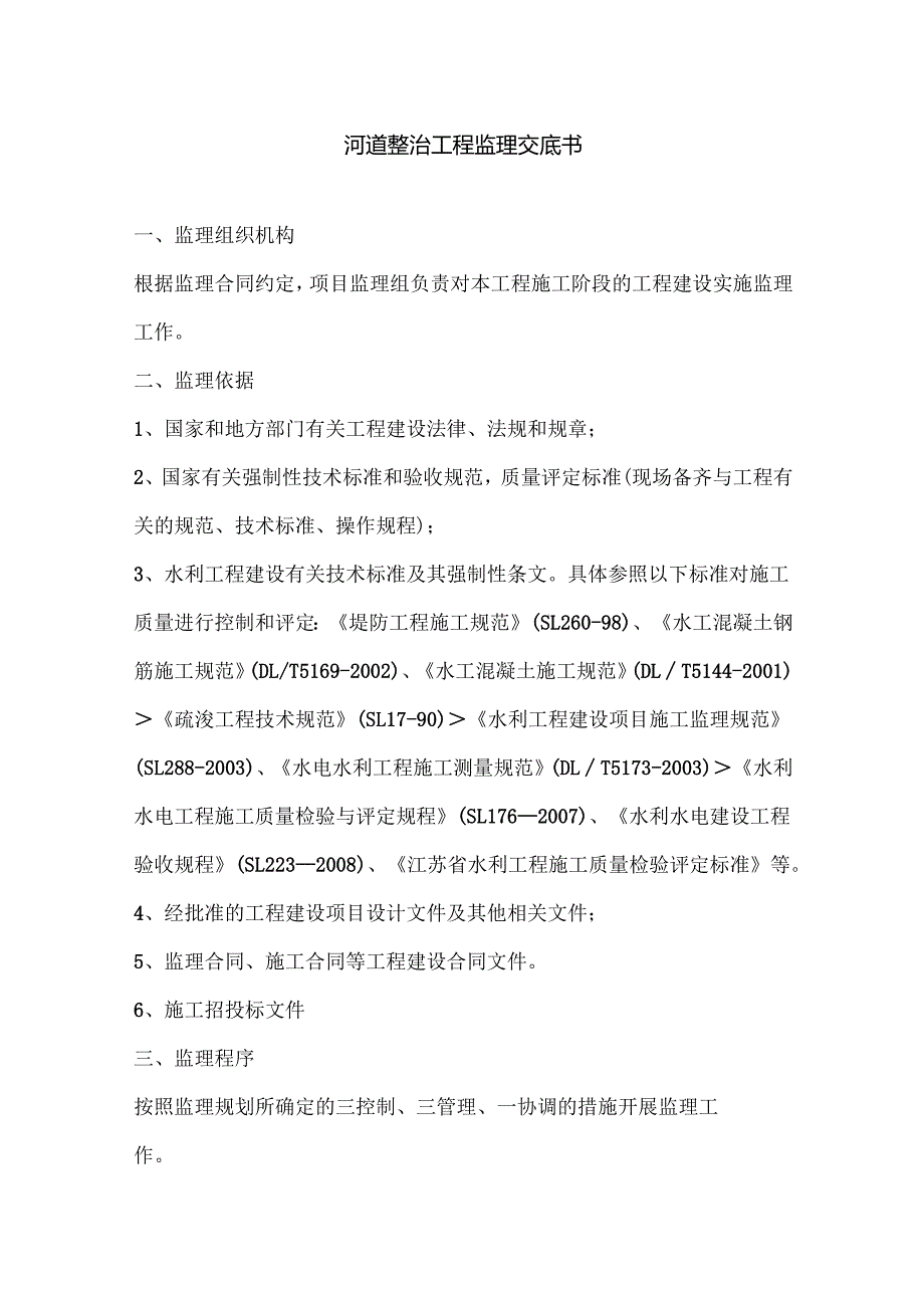 河道整治工程监理交底书.docx_第1页
