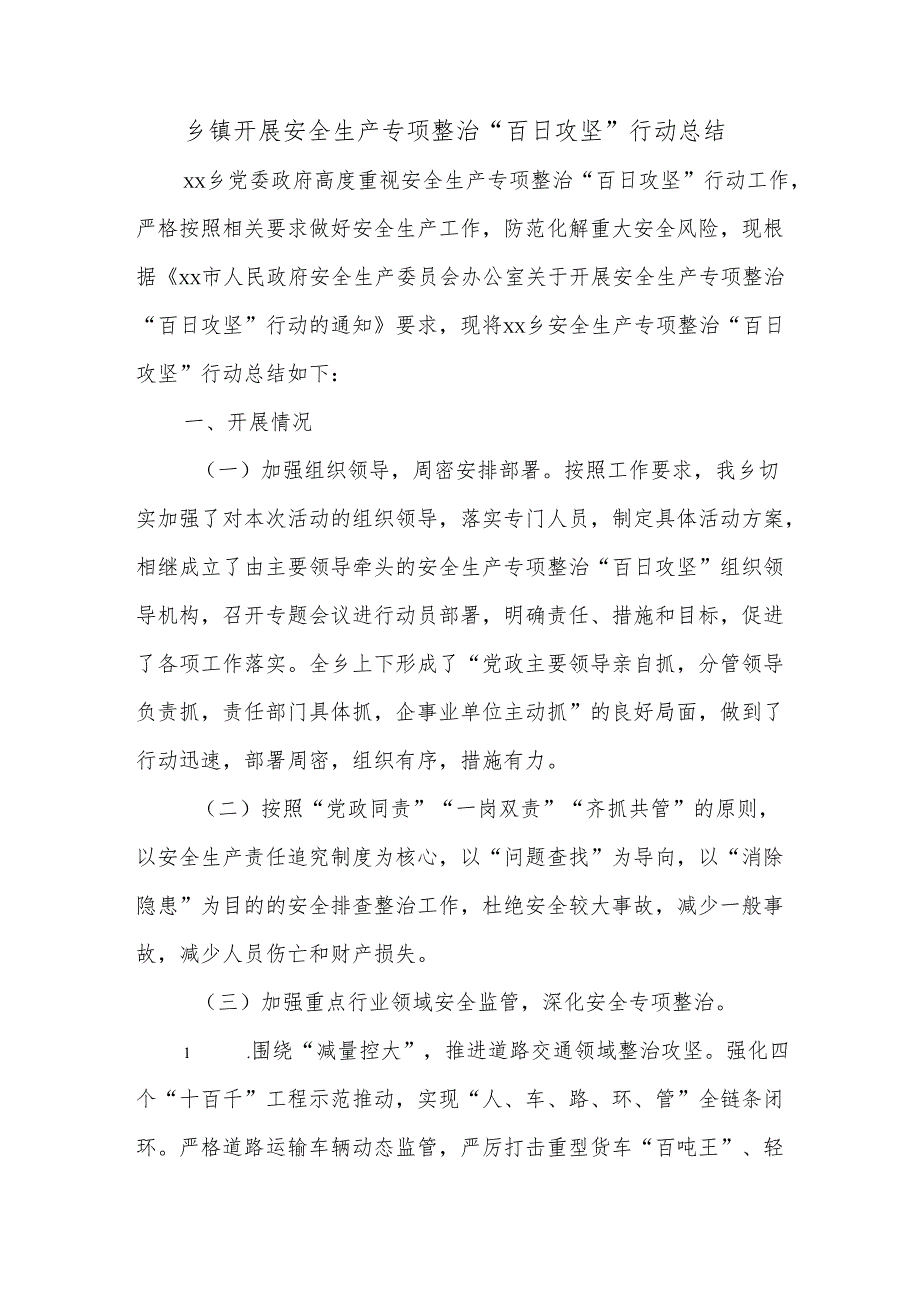 乡镇开展安全生产专项整治“百日攻坚”行动总结.docx_第1页