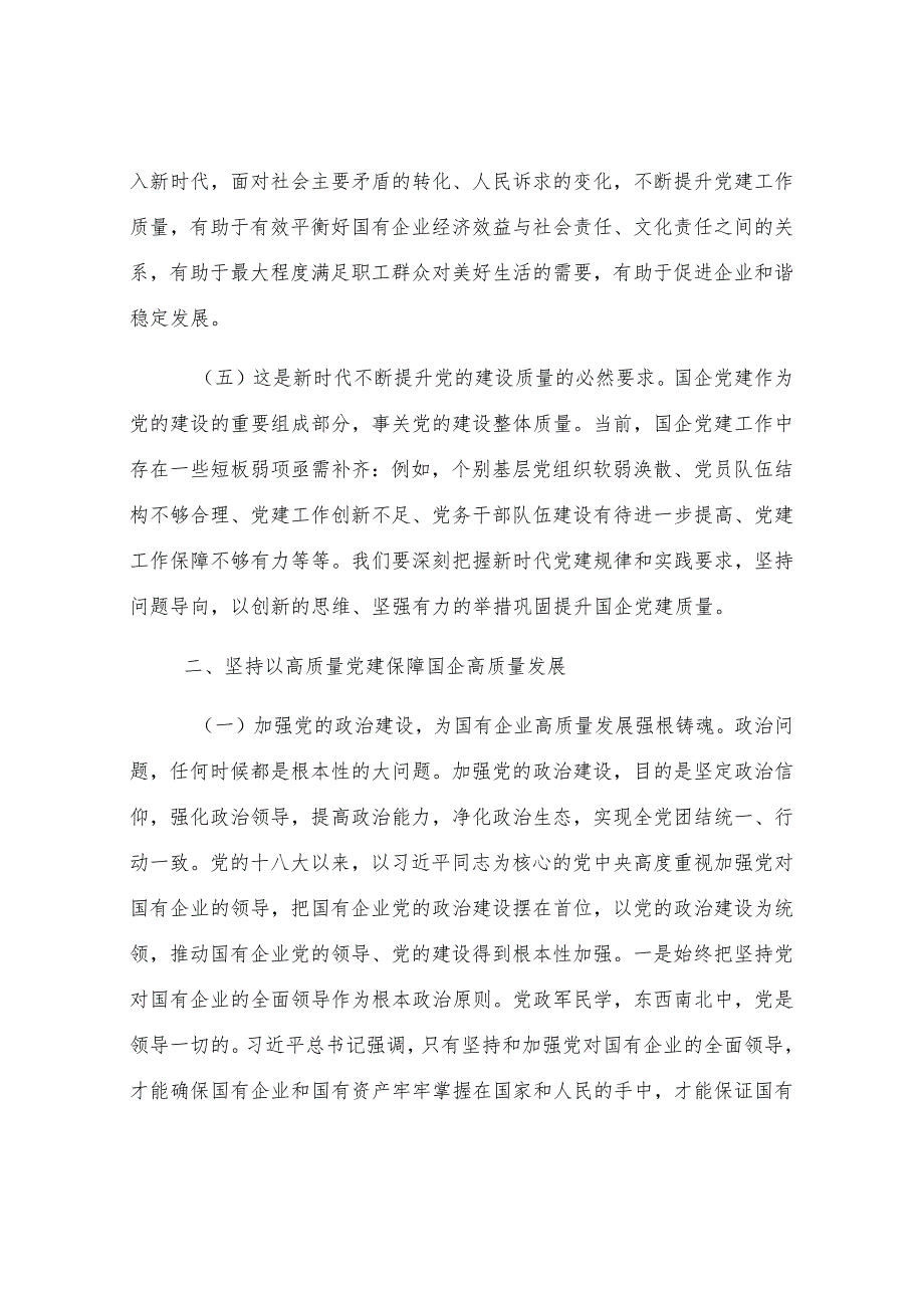 党课：坚持以高质量党建保障国有企业高质量发展.docx_第2页