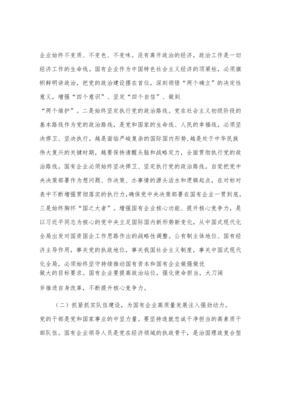 党课：坚持以高质量党建保障国有企业高质量发展.docx_第3页