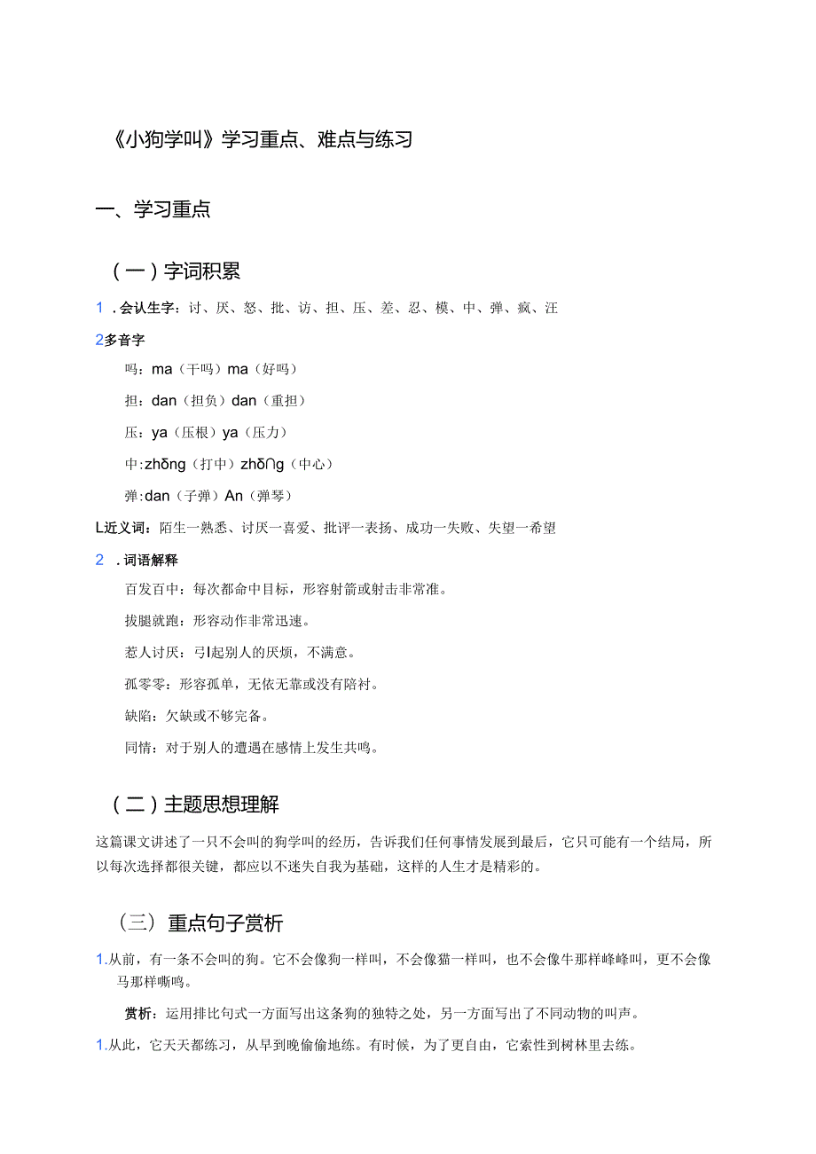《小狗学叫》学习重点、难点与练习.docx_第1页