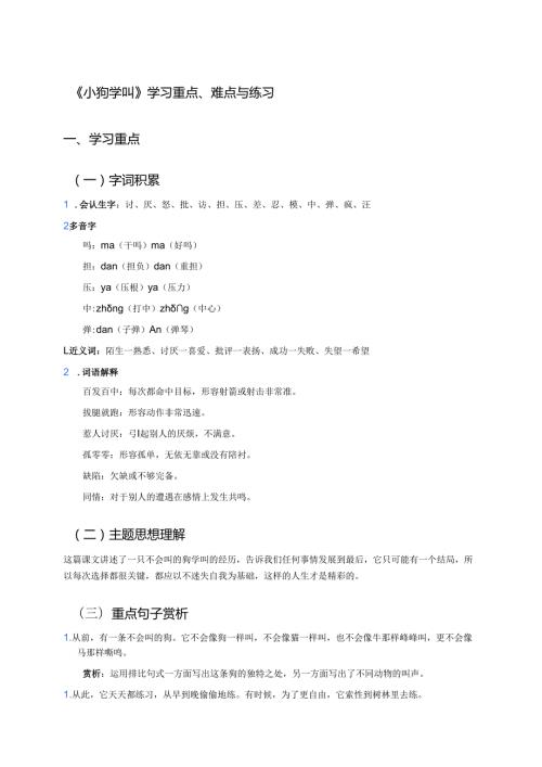 《小狗学叫》学习重点、难点与练习.docx