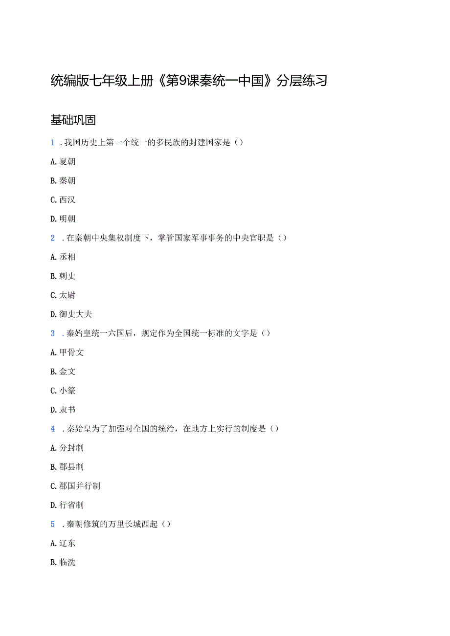 统编版七年级上册《第9课 秦统一中国》分层练习.docx_第1页