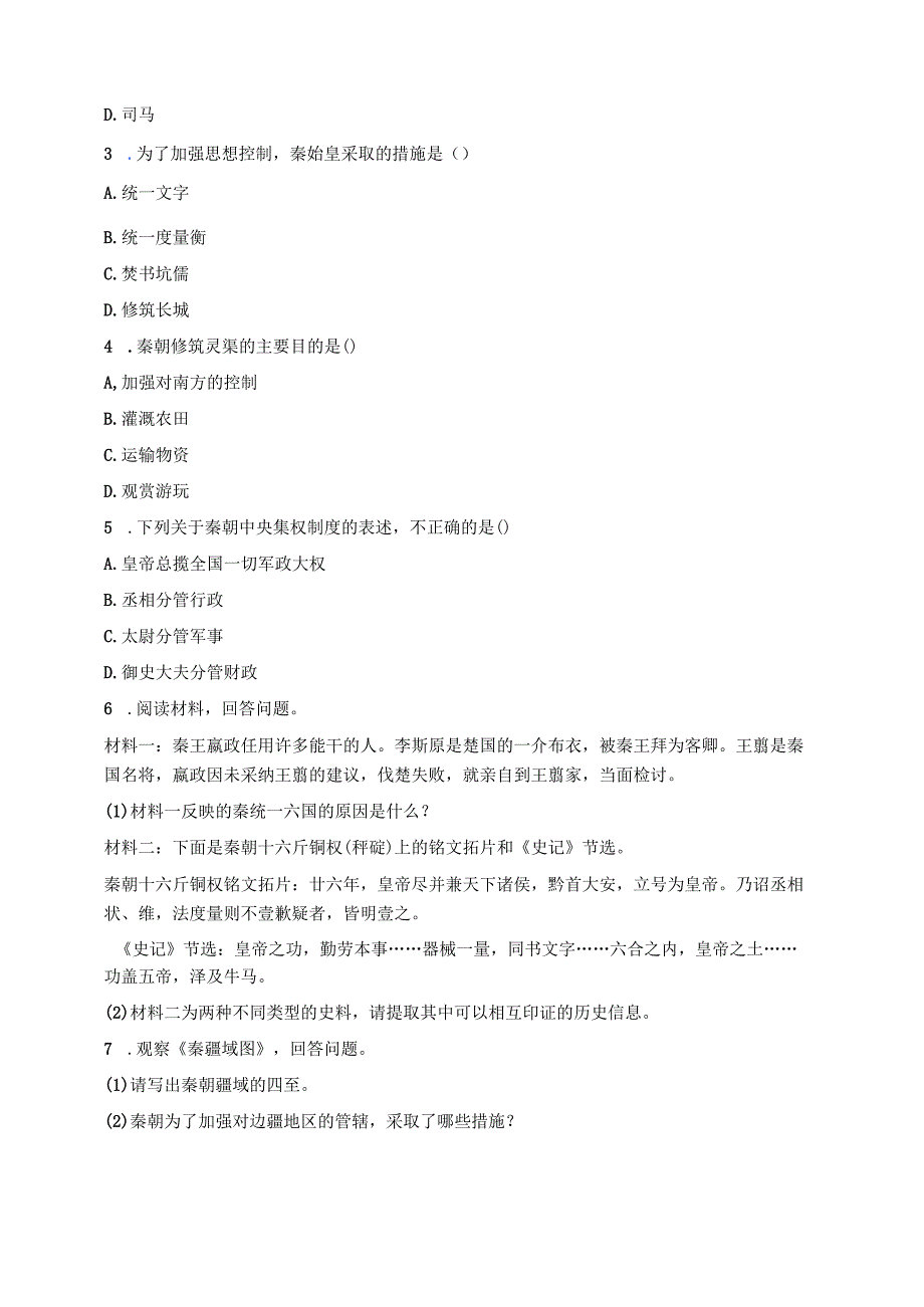 统编版七年级上册《第9课 秦统一中国》分层练习.docx_第3页