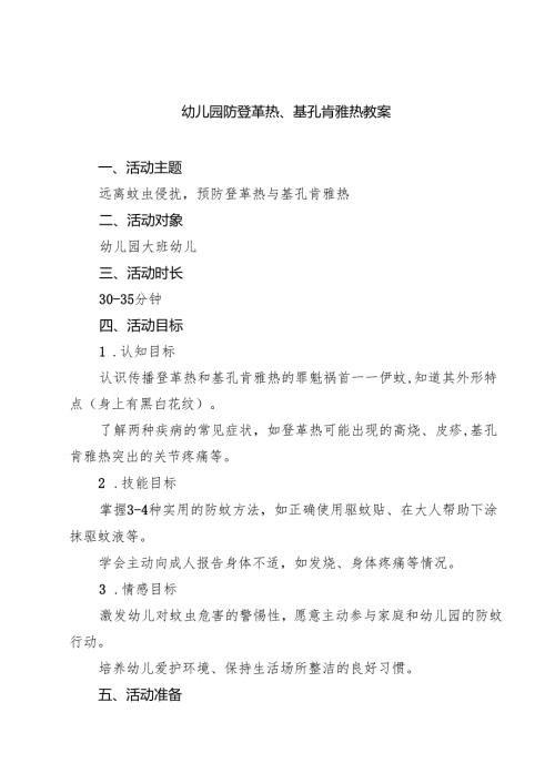 幼儿园防登革热、基孔肯雅热教案（最新范文）.docx