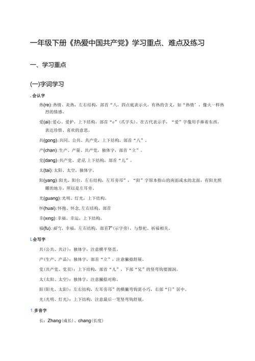 一年级下册《热爱中国共产党》学习重点、难点及练习.docx