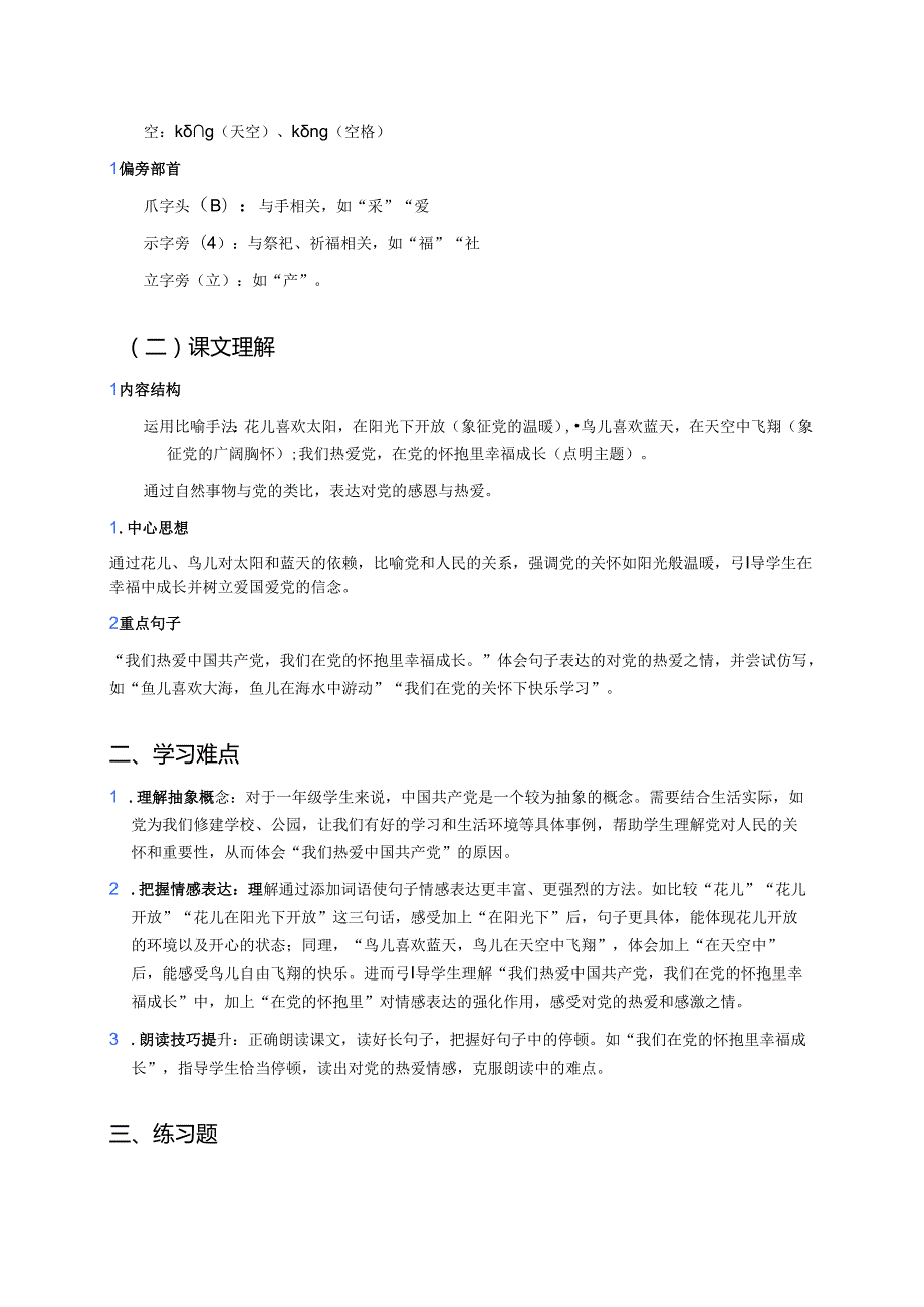 一年级下册《热爱中国共产党》学习重点、难点及练习.docx_第2页