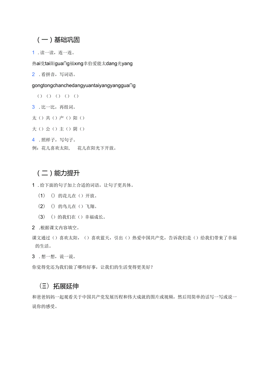 一年级下册《热爱中国共产党》学习重点、难点及练习.docx_第3页