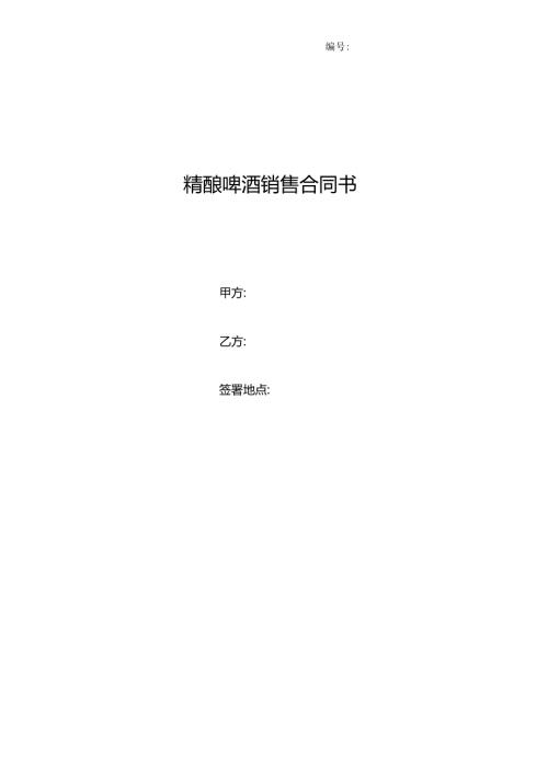 鲜啤酒代理合同.docx
