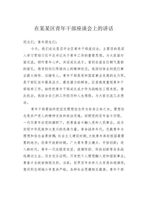 在某某区青年干部座谈会上的讲话.docx