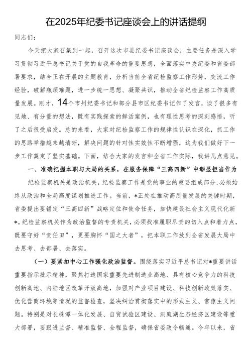 在2025年纪委书记座谈会上的讲话提纲.docx