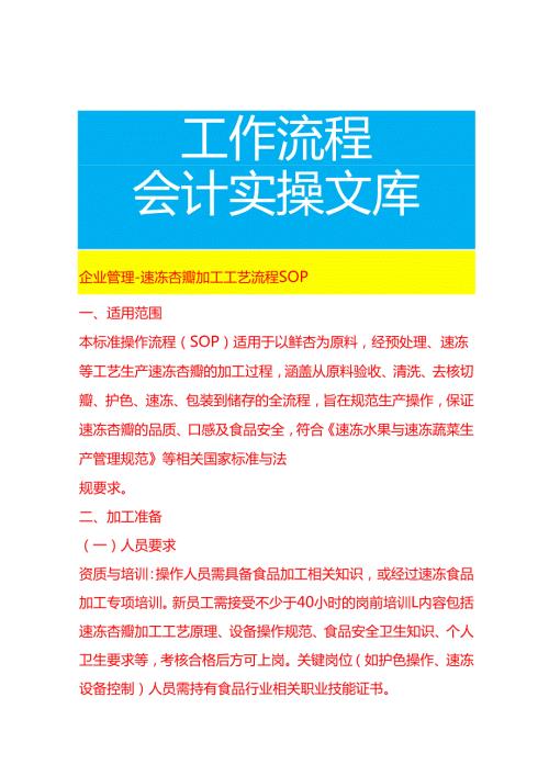 企业管理-速冻杏瓣加工工艺流程 SOP.docx
