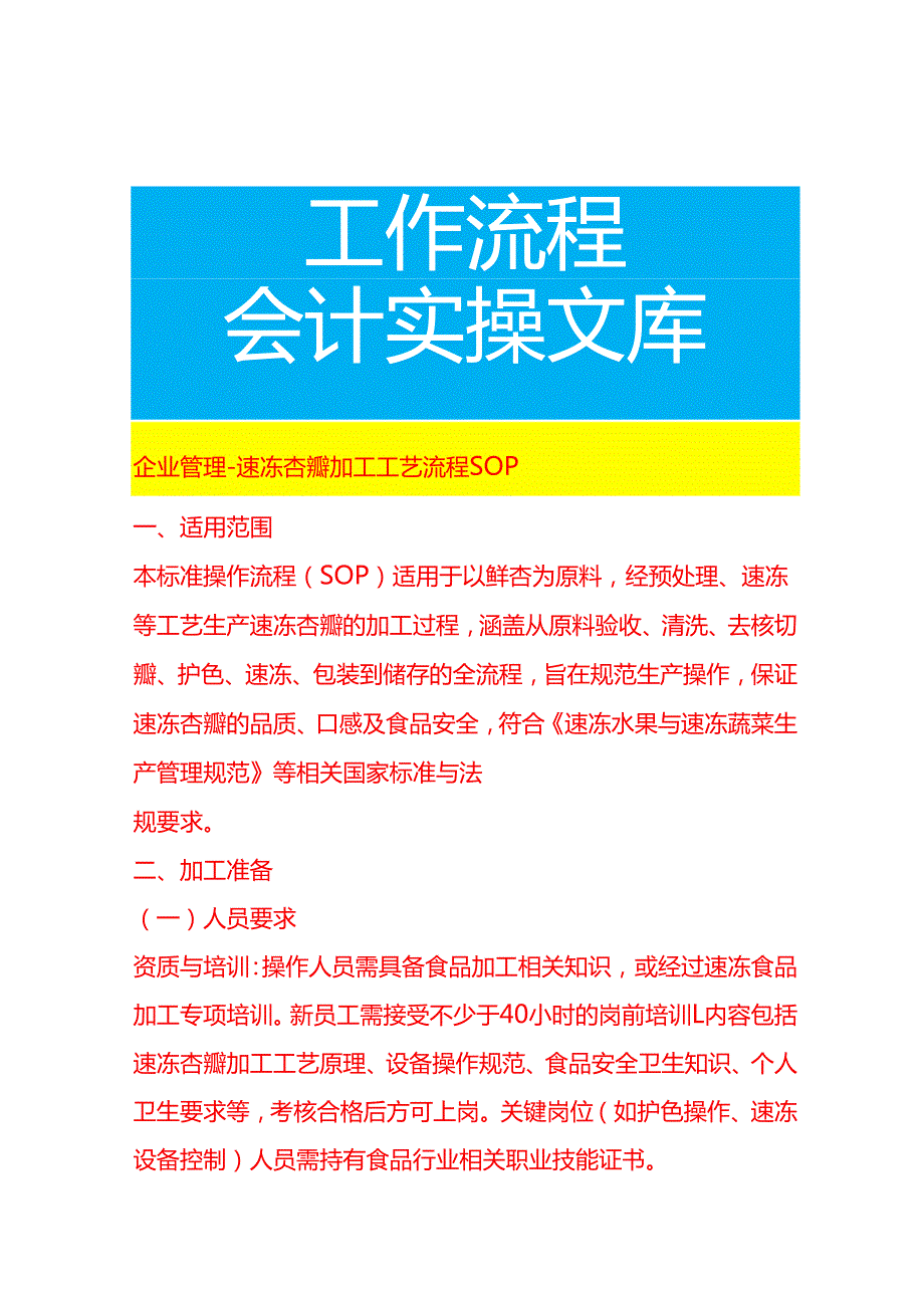 企业管理-速冻杏瓣加工工艺流程 SOP.docx_第1页