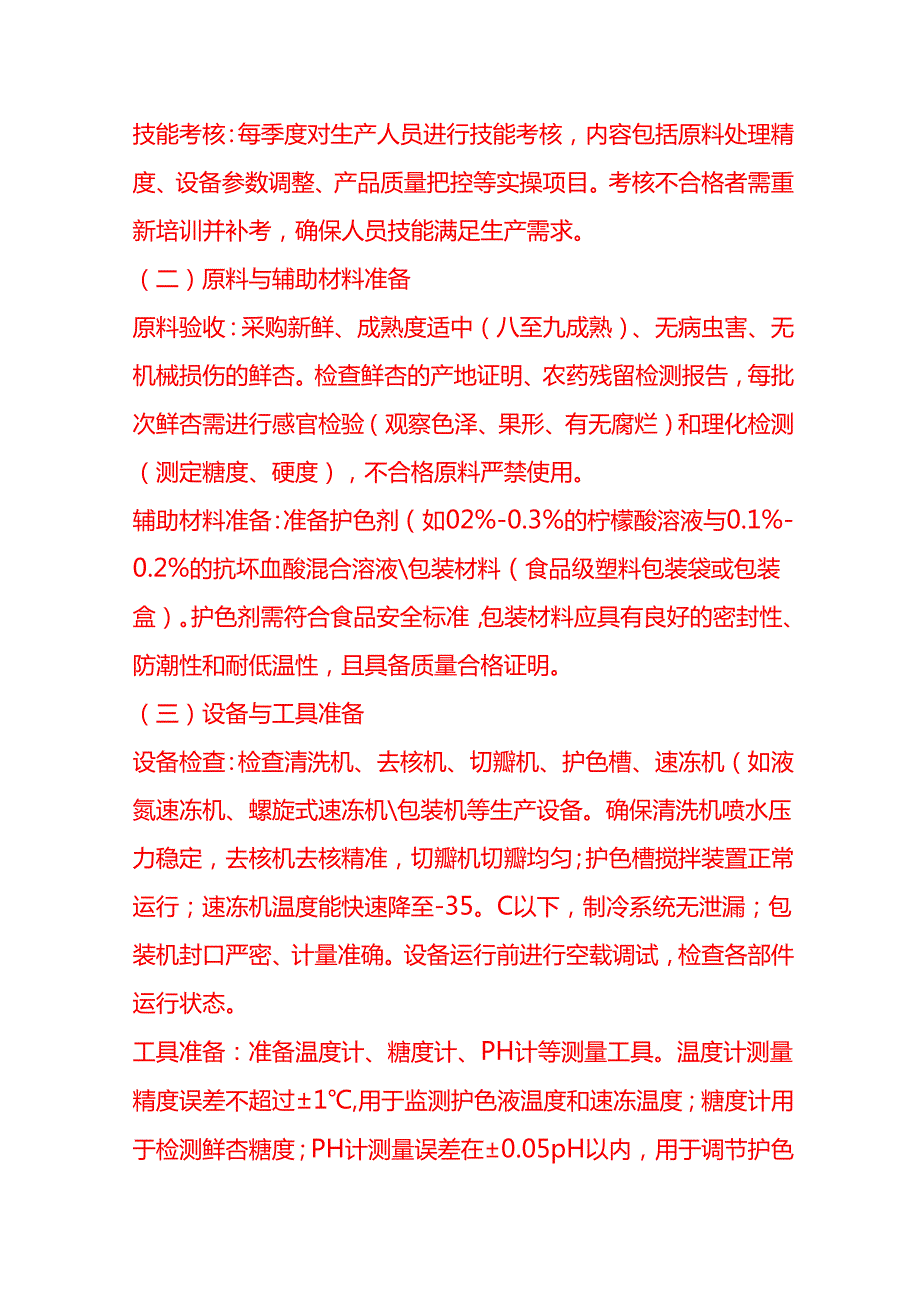 企业管理-速冻杏瓣加工工艺流程 SOP.docx_第2页