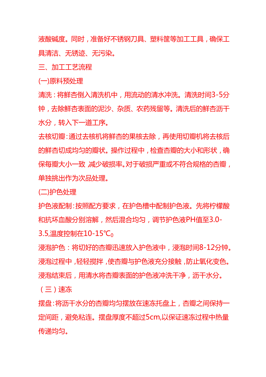企业管理-速冻杏瓣加工工艺流程 SOP.docx_第3页