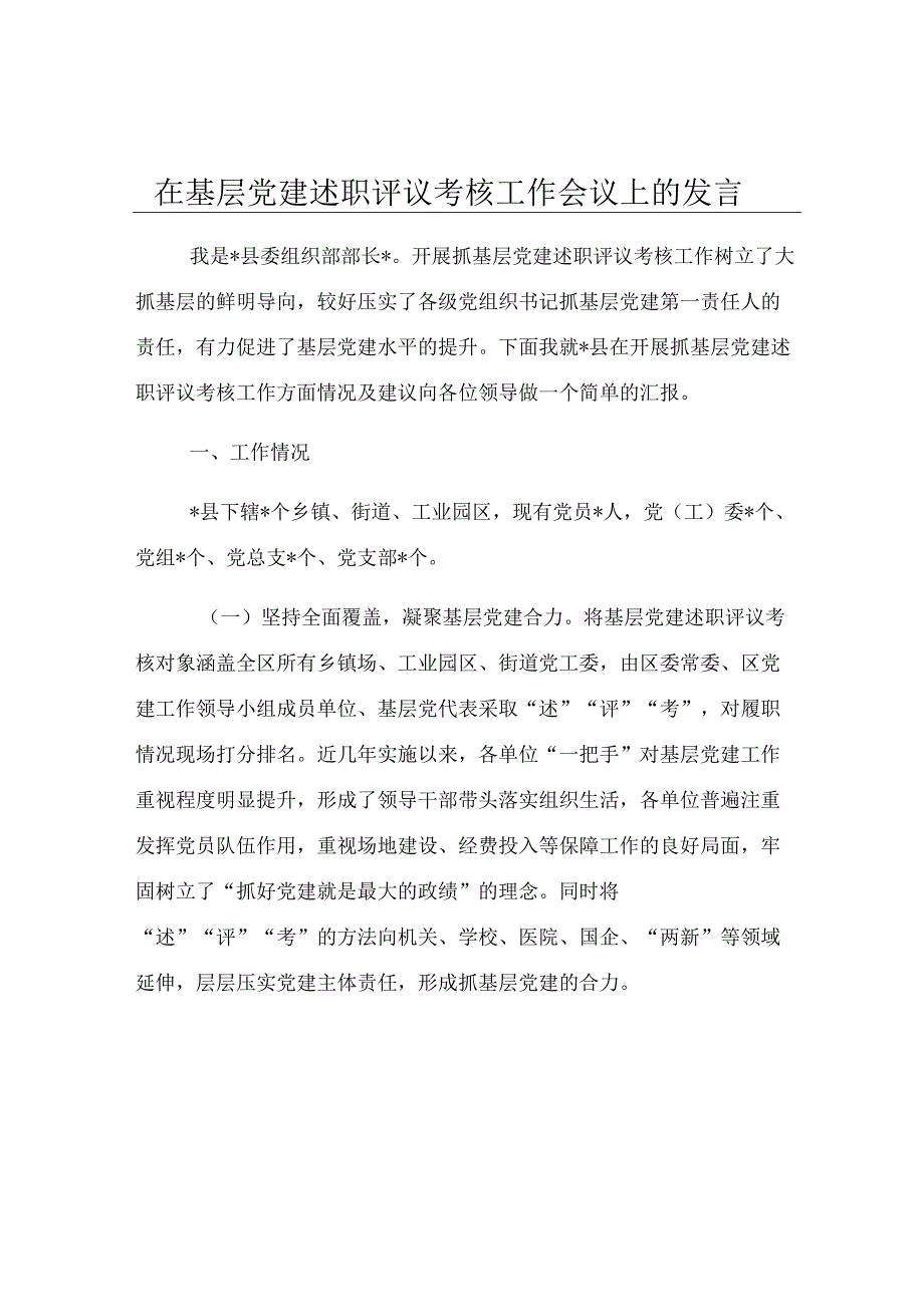 在基层党建述职评议考核工作会议上的发言.docx_第1页