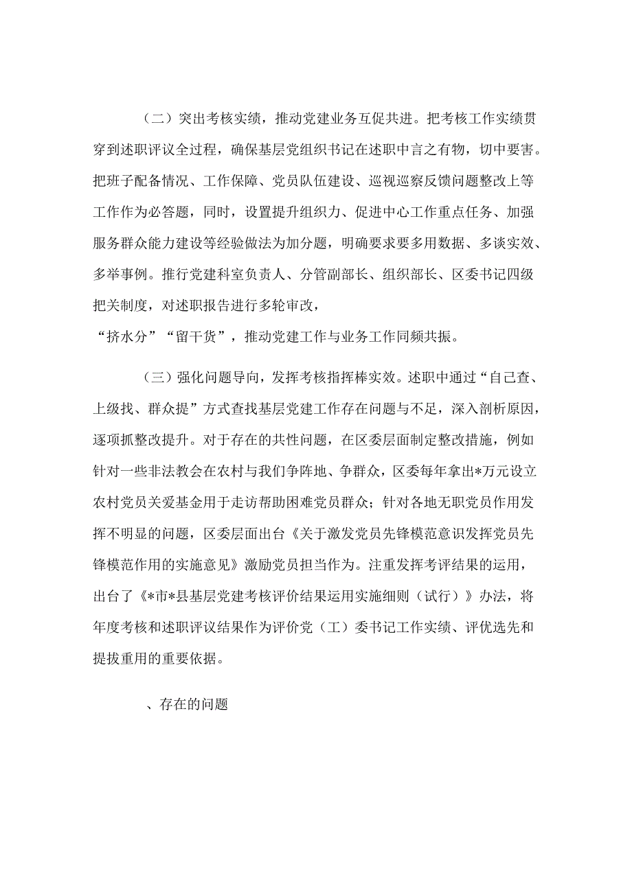 在基层党建述职评议考核工作会议上的发言.docx_第2页