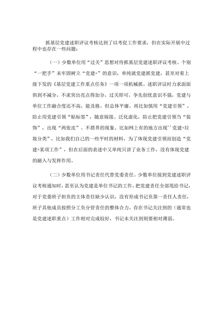 在基层党建述职评议考核工作会议上的发言.docx_第3页